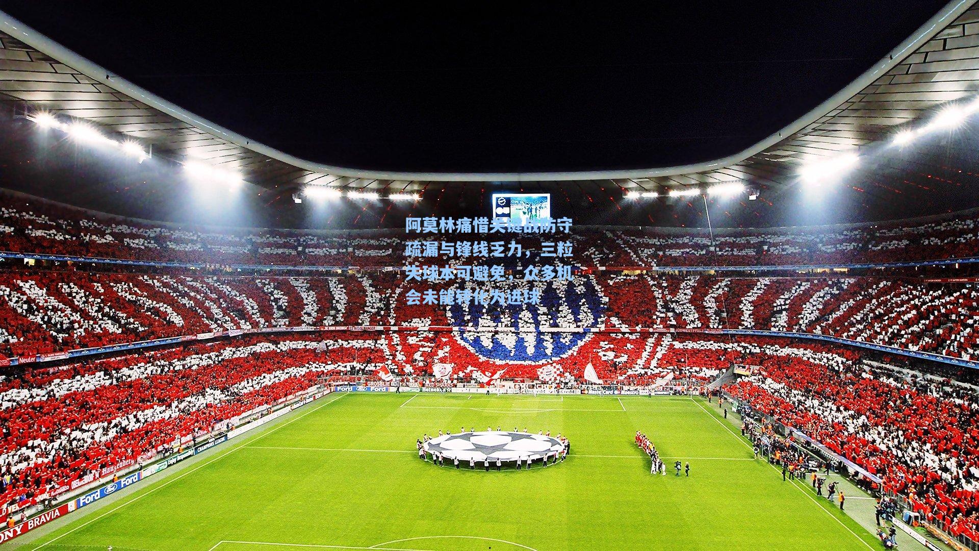 阿莫林痛惜关键战防守疏漏与锋线乏力，三粒失球本可避免，众多机会未能转化为进球