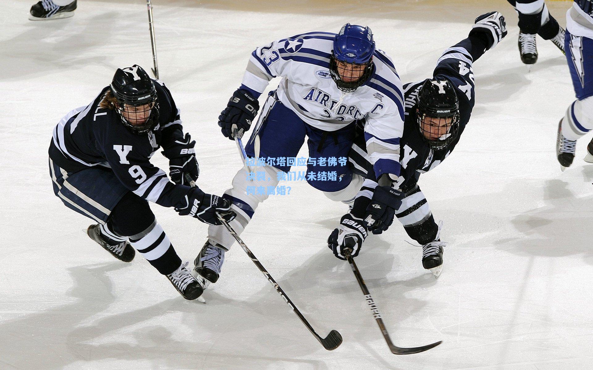 拉波尔塔回应与老佛爷决裂，我们从未结婚，何来离婚？