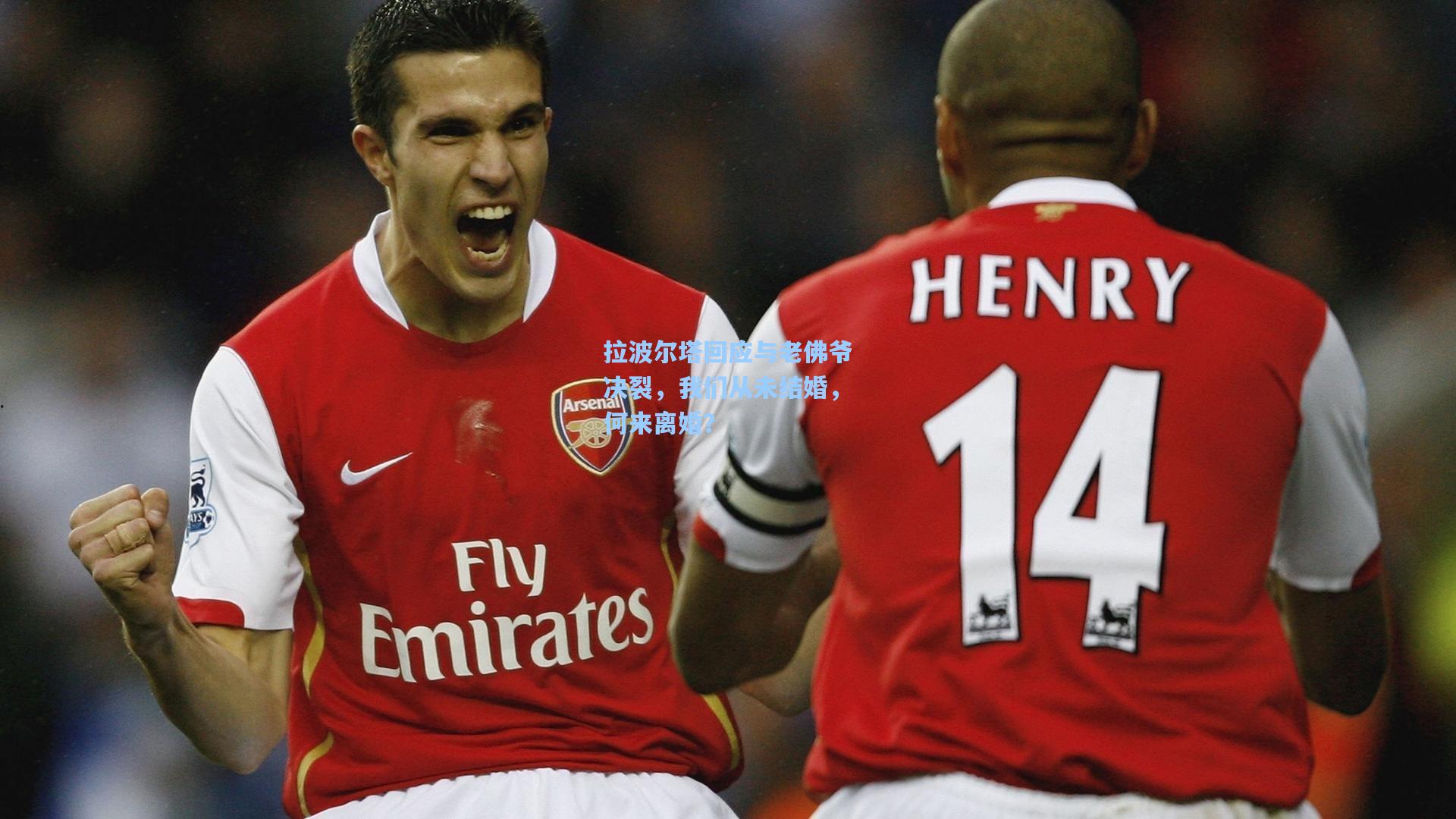 拉波尔塔回应与老佛爷决裂，我们从未结婚，何来离婚？