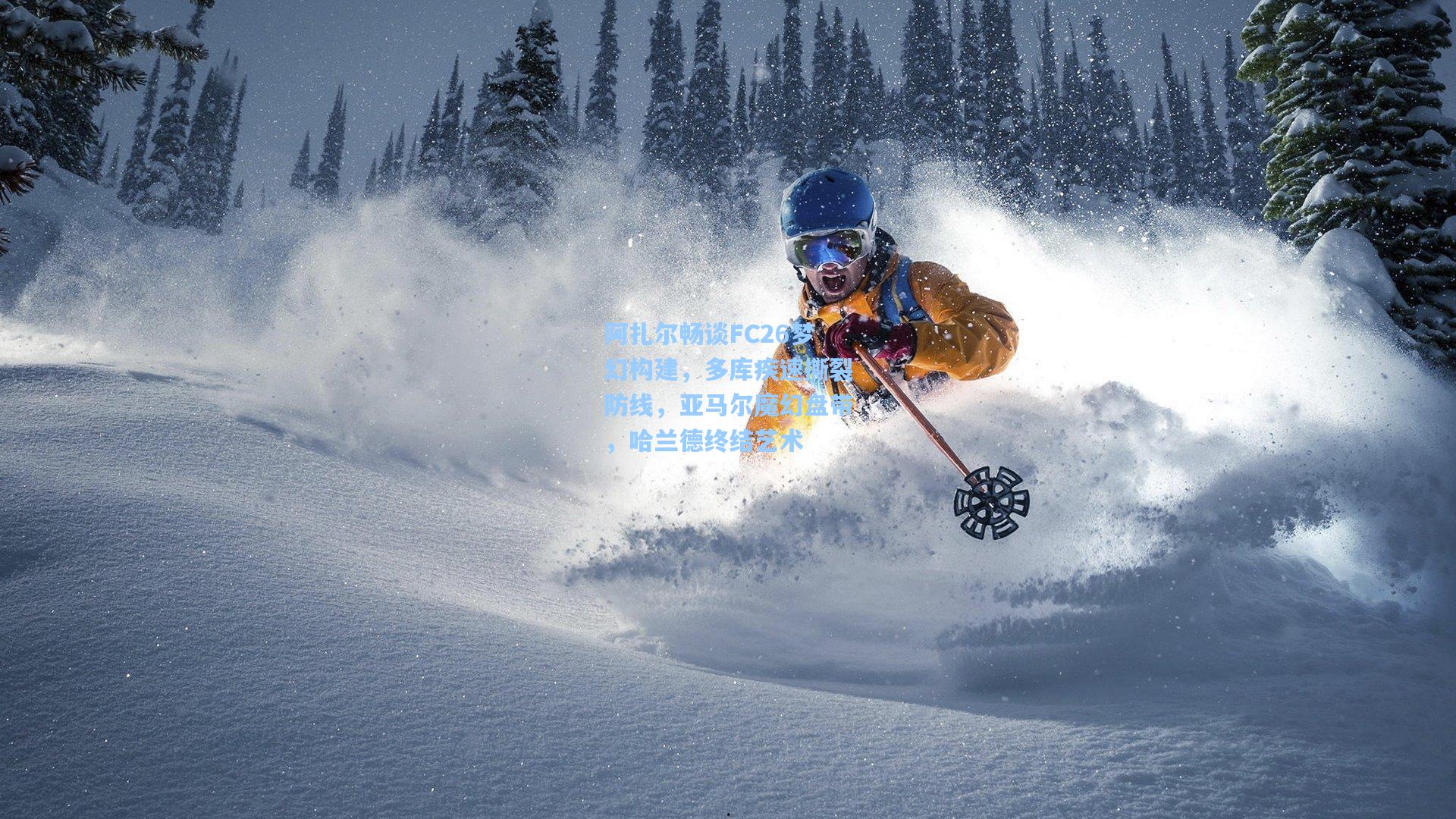 阿扎尔畅谈FC26梦幻构建，多库疾速撕裂防线，亚马尔魔幻盘带，哈兰德终结艺术