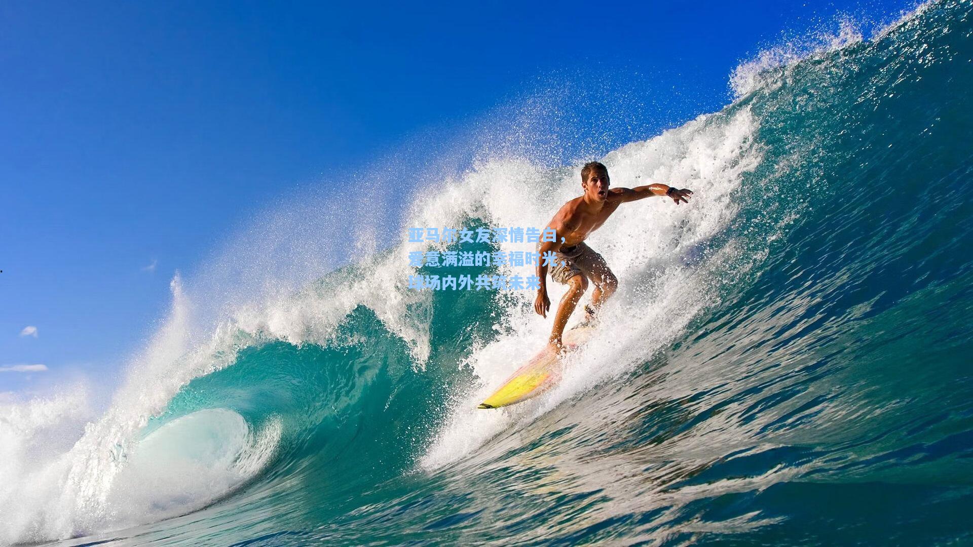 亚马尔女友深情告白，爱意满溢的幸福时光，球场内外共筑未来