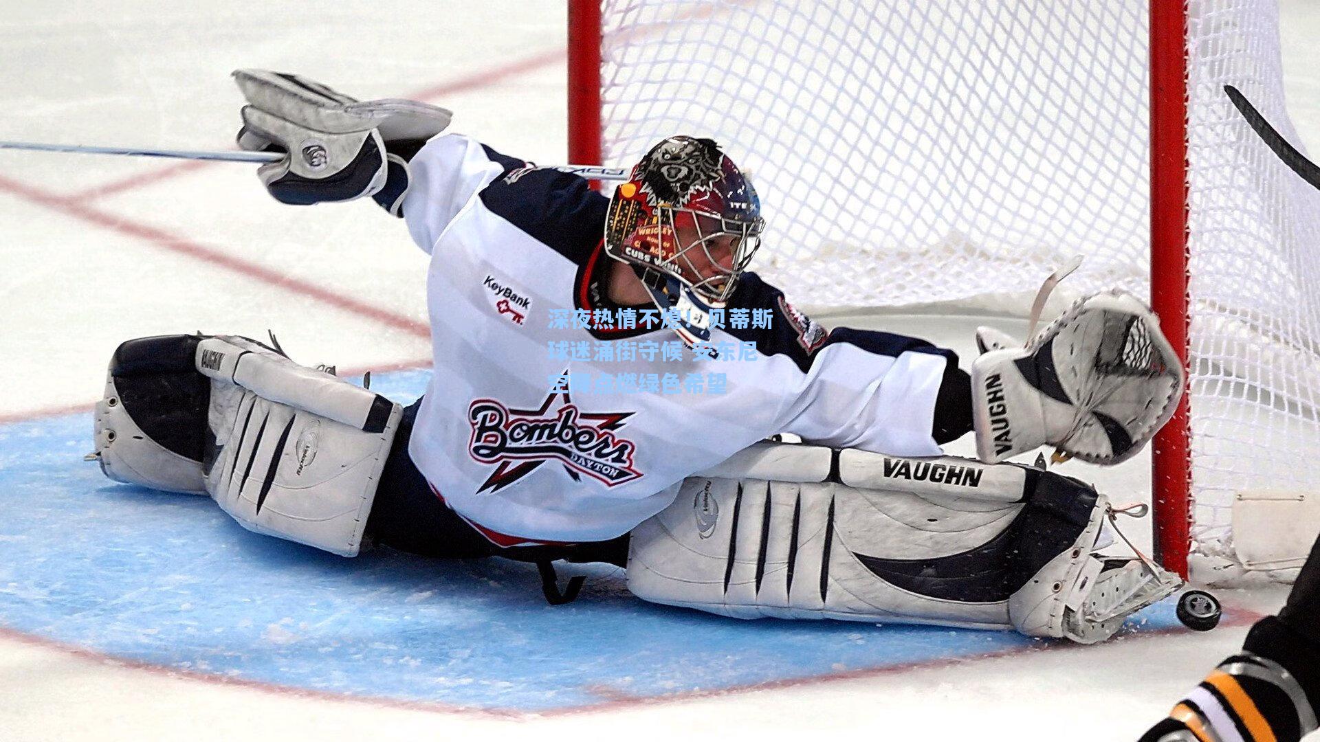 深夜热情不熄！贝蒂斯球迷涌街守候 安东尼空降点燃绿色希望