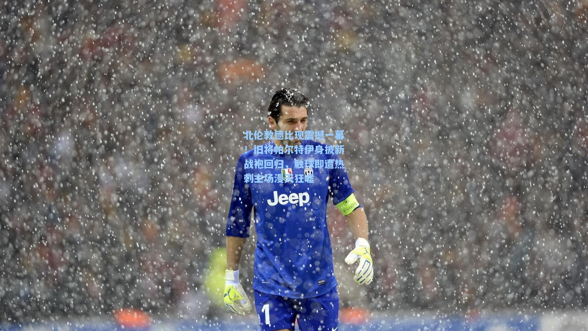 北伦敦德比现震撼一幕！旧将帕尔特伊身披新战袍回归，触球即遭热刺主场漫天狂嘘