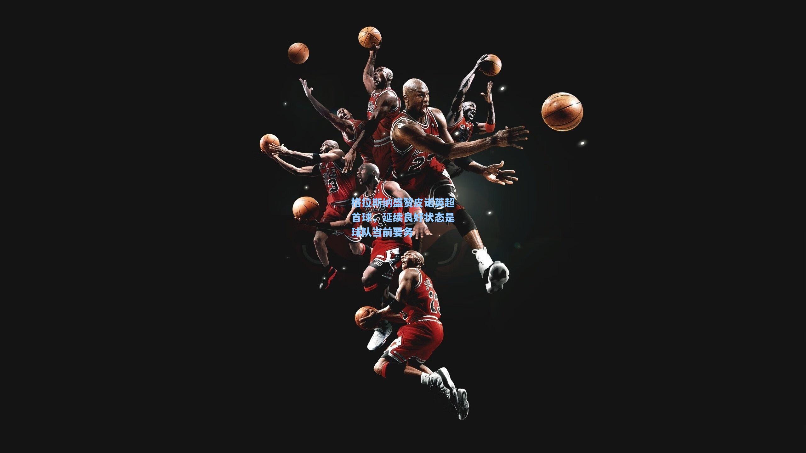 格拉斯纳盛赞皮诺英超首球，延续良好状态是球队当前要务