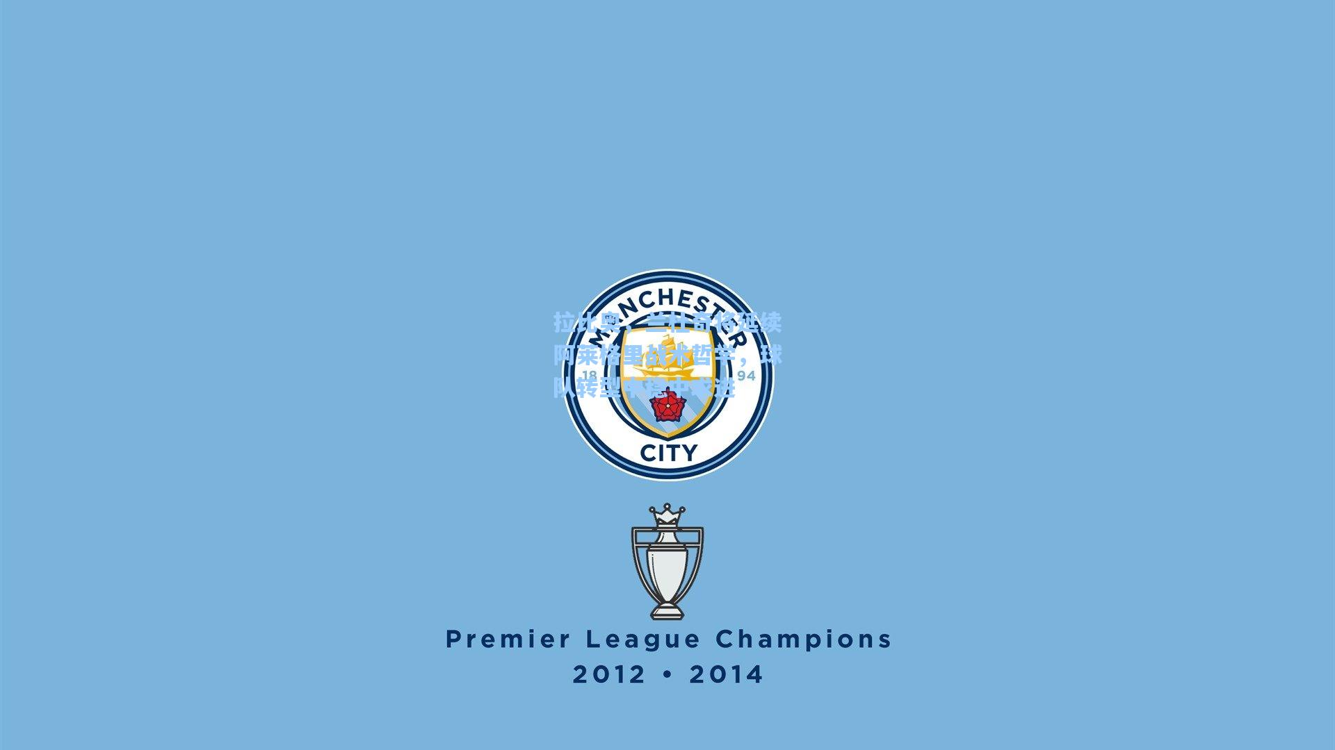 拉比奥，兰杜奇将延续阿莱格里战术哲学，球队转型中稳中求进